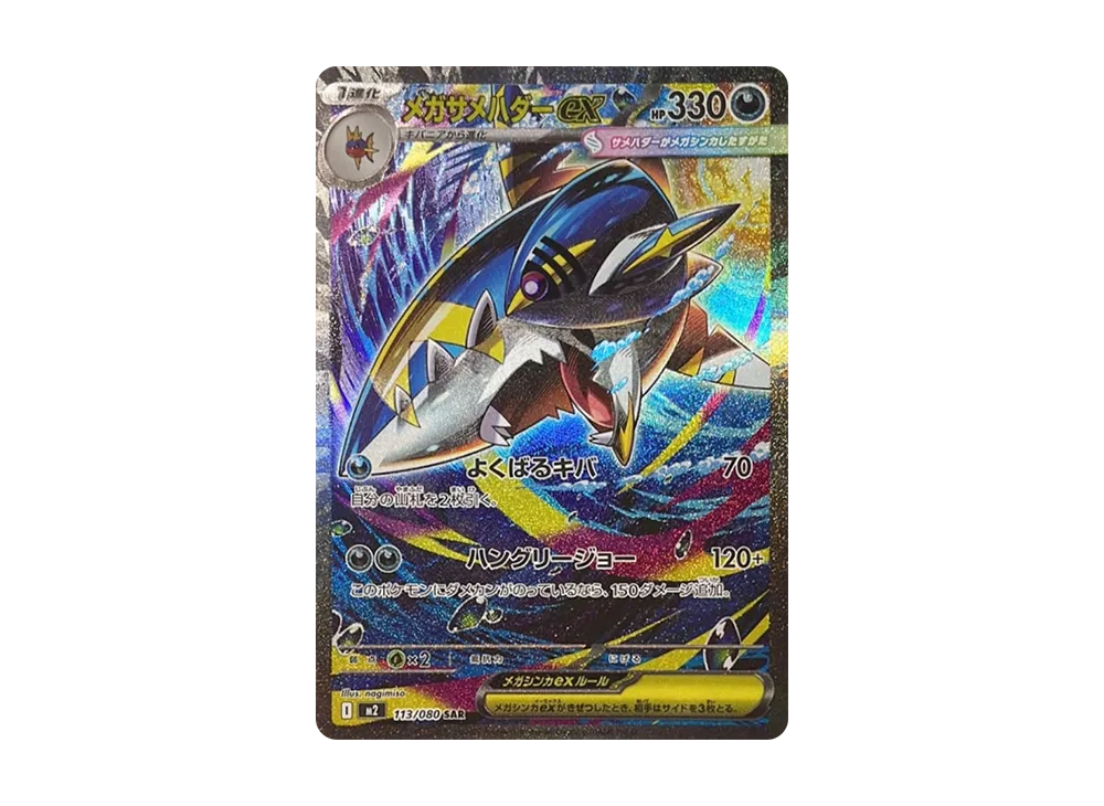 メガサメハダーex