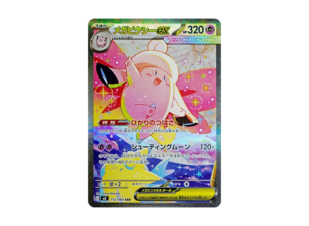 メガピクシーex