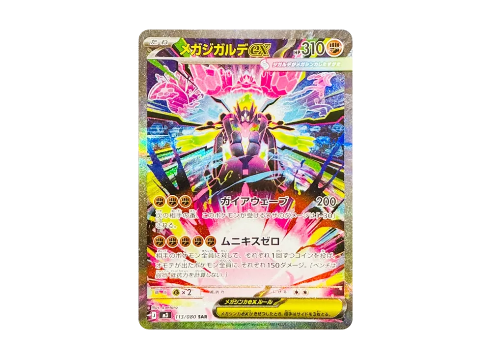 メガジガルデex
