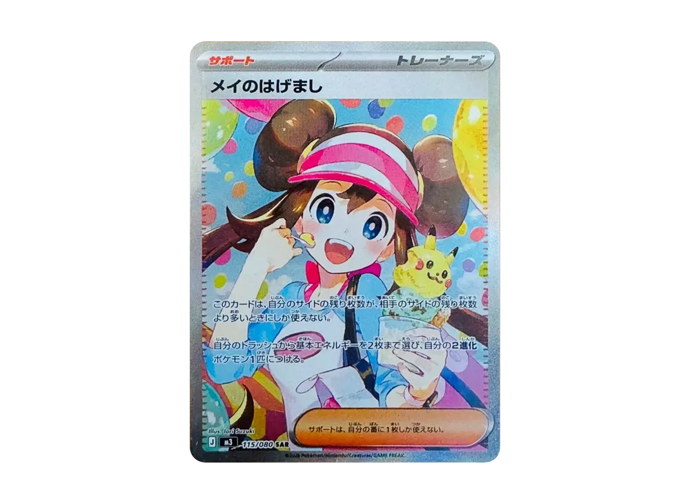 メイのはげまし