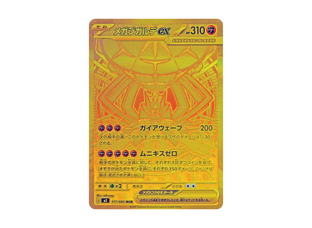メガジガルデex
