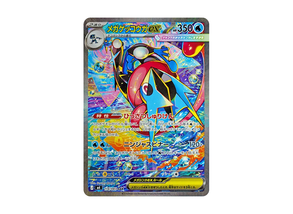 メガゲッコウガex