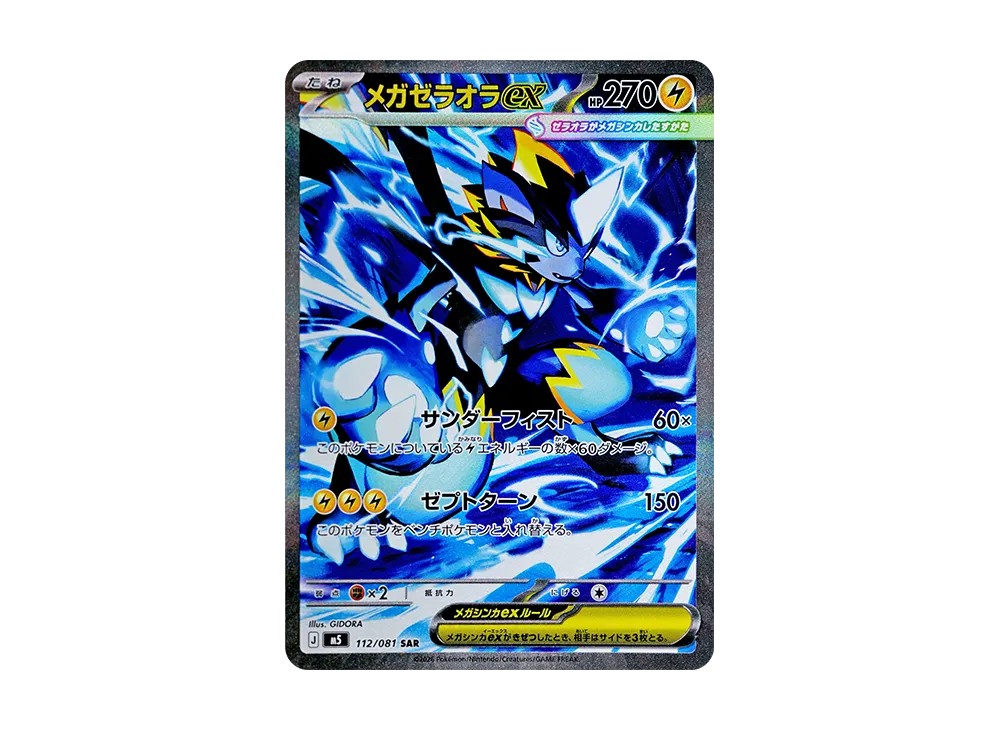 メガゼラオラex