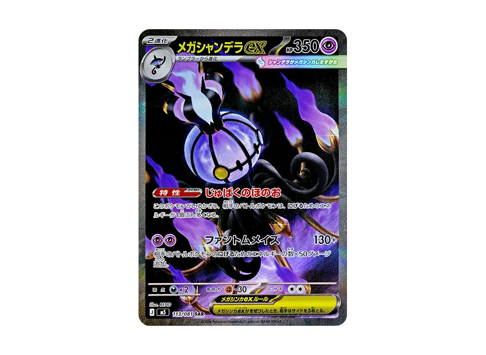 メガシャンデラex