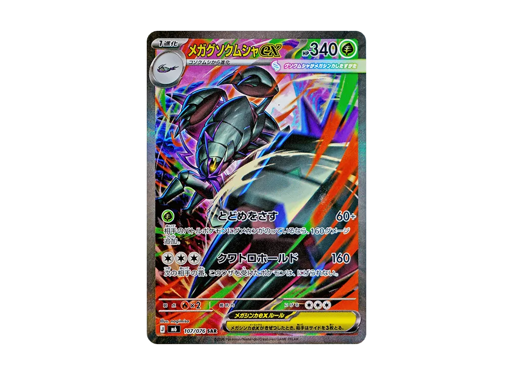 メガグソクムシャex