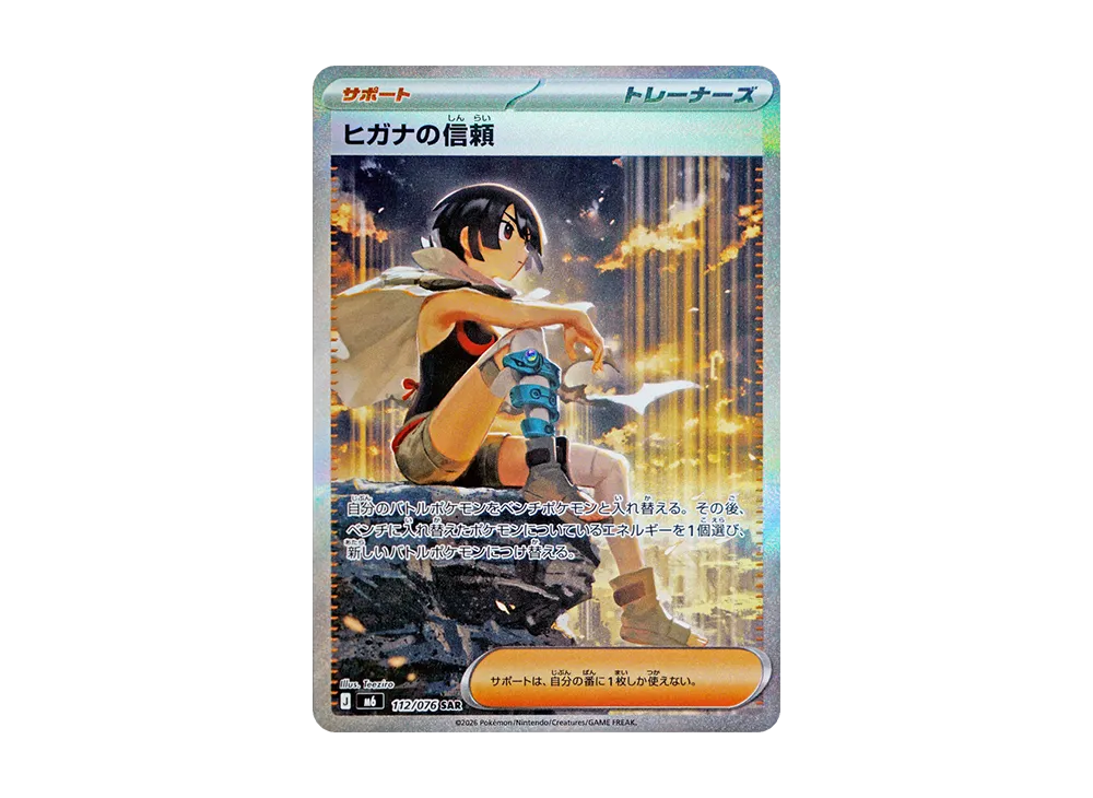 ヒガナの信頼