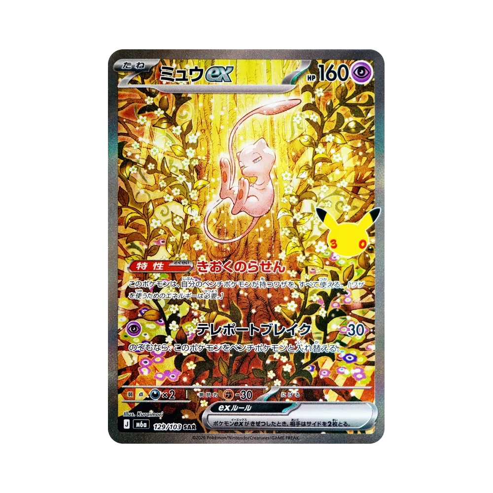 ミュウex
