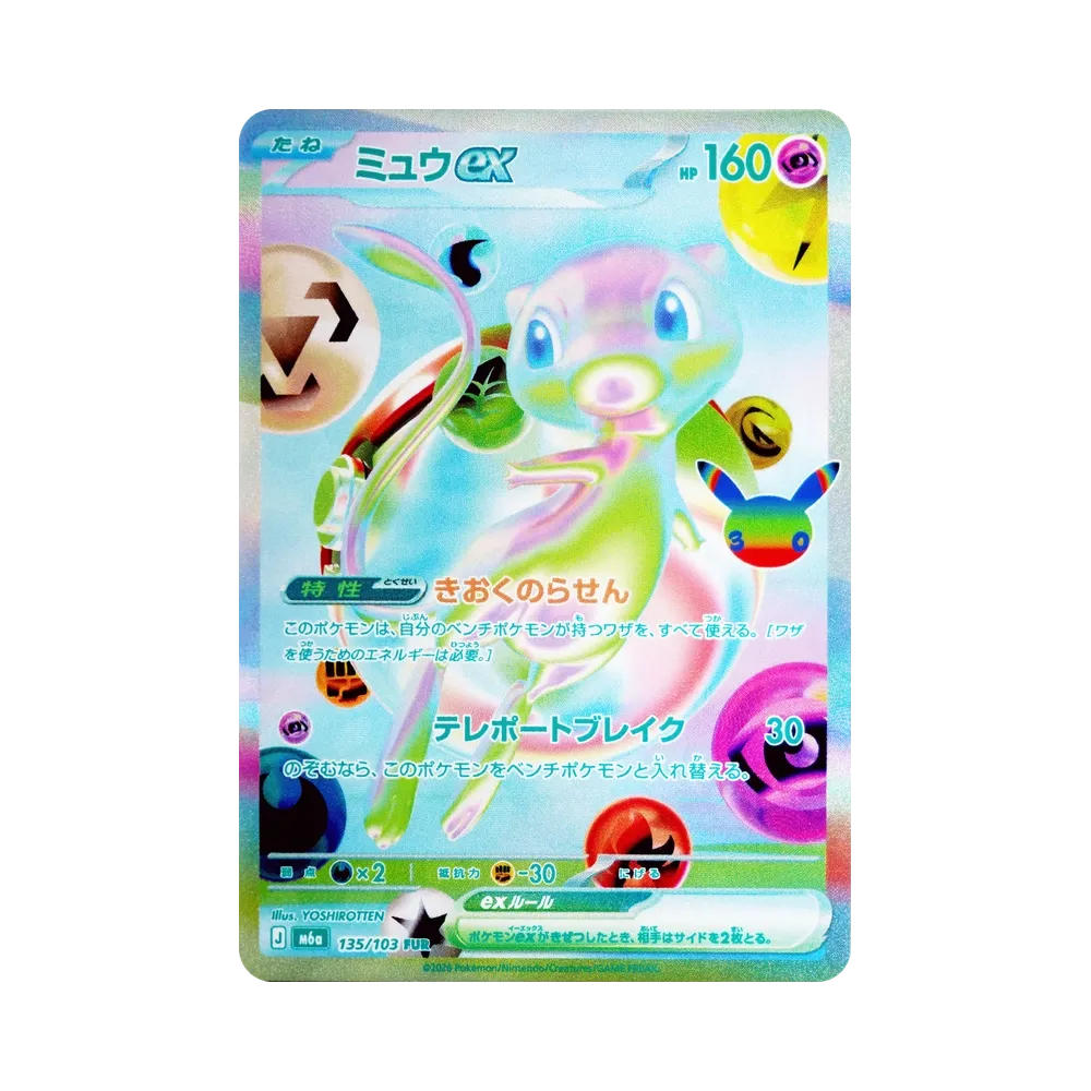 ミュウex