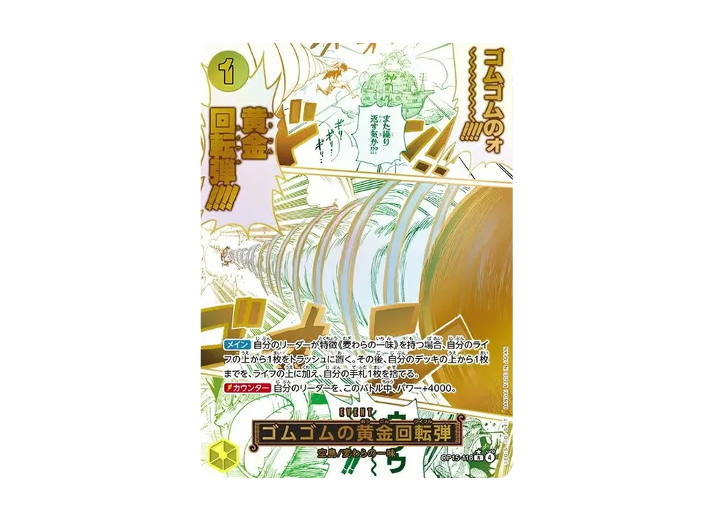 ゴムゴムの黄金回転弾