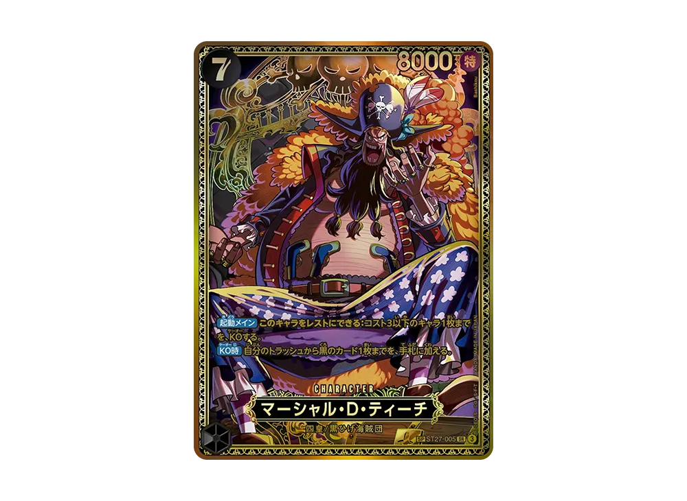 マーシャル・D・ティーチ